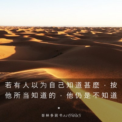 Picture 03 - 哥 林 多 前 书 8:2 CUVS - 若 有 人 以 为 自 己 知 道 甚 麽 ， - Bible Verse Picture