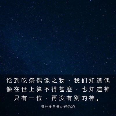 Picture 03 - 哥 林 多 前 书 8:4 CUVS - 论 到 吃 祭 偶 像 之 物 ， 我 们 知 - Bible Verse Picture