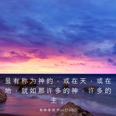 Picture 03 - 哥 林 多 前 书 8:5 CUVS - 虽 有 称 为 神 的 ， 或 在 天 ， 或 - Bible Verse Picture