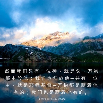Picture 03 - 哥 林 多 前 书 8:6 CUVS - 然 而 我 们 只 有 一 位 神 ， 就 是 - Bible Verse Picture
