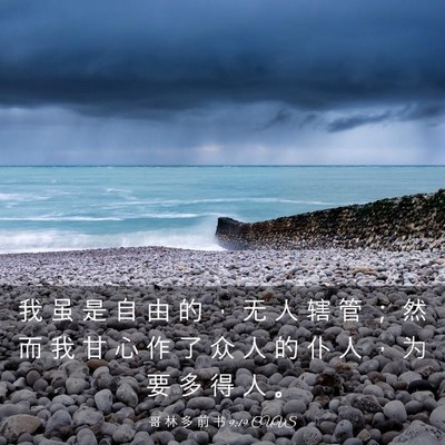 Picture 03 - 哥 林 多 前 书 9:19 CUVS - 我 虽 是 自 由 的 ， 无 人 辖 管 ； - Bible Verse Picture
