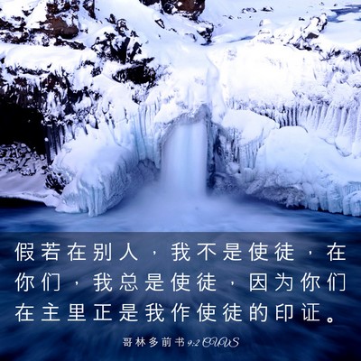 Picture 03 - 哥 林 多 前 书 9:2 CUVS - 假 若 在 别 人 ， 我 不 是 使 徒 ， - Bible Verse Picture
