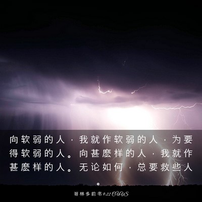 Picture 03 - 哥 林 多 前 书 9:22 CUVS - 向 软 弱 的 人 ， 我 就 作 软 弱 的 - Bible Verse Picture