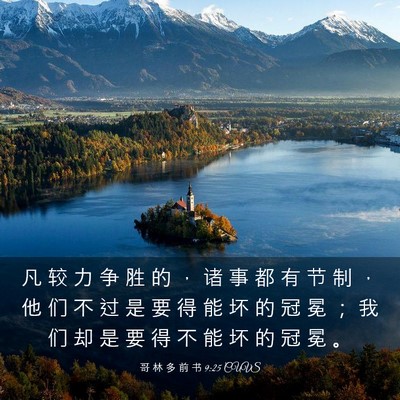 Picture 03 - 哥 林 多 前 书 9:25 CUVS - 凡 较 力 争 胜 的 ， 诸 事 都 有 节 - Bible Verse Picture