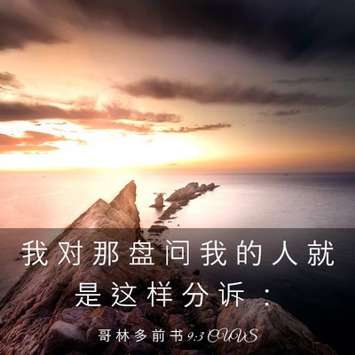 Picture 03 - 哥 林 多 前 书 9:3 CUVS - 我 对 那 盘 问 我 的 人 就 是 这 样 - Bible Verse Picture