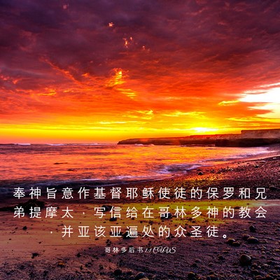 Picture 03 - 哥 林 多 后 书 1:1 CUVS - 奉 神 旨 意 作 基 督 耶 稣 使 徒 的 - Bible Verse Picture