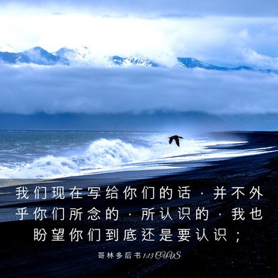 Picture 03 - 哥 林 多 后 书 1:13 CUVS - 我 们 现 在 写 给 你 们 的 话 ， 并 - Bible Verse Picture