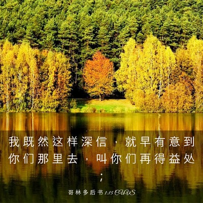 Picture 03 - 哥 林 多 后 书 1:15 CUVS - 我 既 然 这 样 深 信 ， 就 早 有 意 - Bible Verse Picture