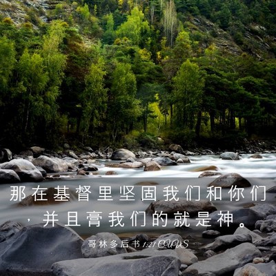 Picture 03 - 哥 林 多 后 书 1:21 CUVS - 那 在 基 督 里 坚 固 我 们 和 你 们 - Bible Verse Picture