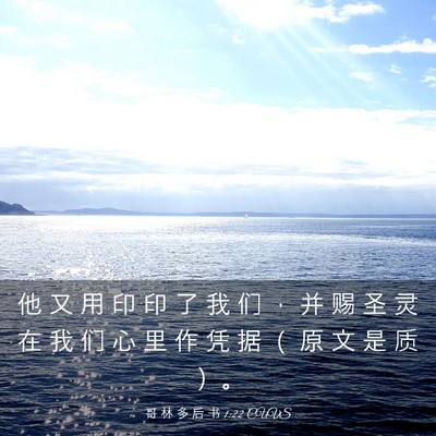 Picture 03 - 哥 林 多 后 书 1:22 CUVS - 他 又 用 印 印 了 我 们 ， 并 赐 圣 - Bible Verse Picture