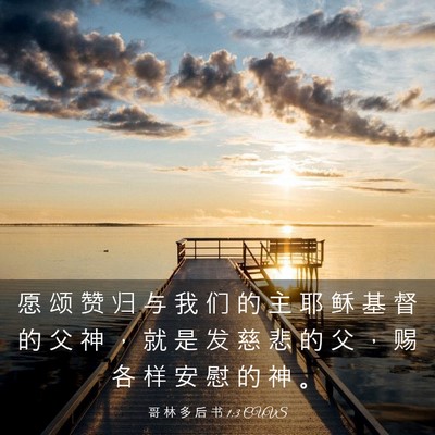 Picture 03 - 哥 林 多 后 书 1:3 CUVS - 愿 颂 赞 归 与 我 们 的 主 耶 稣 基 - Bible Verse Picture