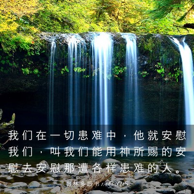 Picture 03 - 哥 林 多 后 书 1:4 CUVS - 我 们 在 一 切 患 难 中 ， 他 就 安 - Bible Verse Picture