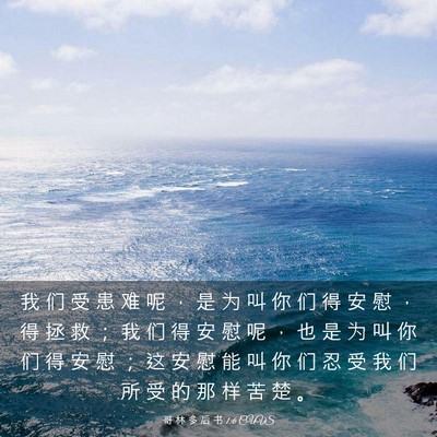Picture 03 - 哥 林 多 后 书 1:6 CUVS - 我 们 受 患 难 呢 ， 是 为 叫 你 们 - Bible Verse Picture