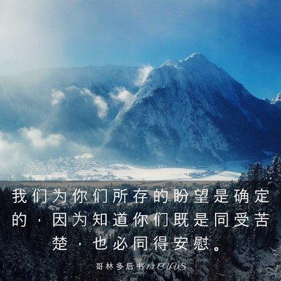 Picture 03 - 哥 林 多 后 书 1:7 CUVS - 我 们 为 你 们 所 存 的 盼 望 是 确 - Bible Verse Picture