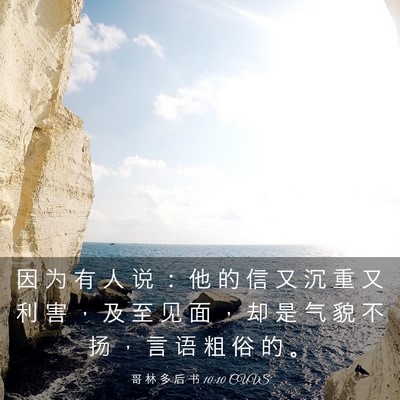 Picture 03 - 哥 林 多 后 书 10:10 CUVS - 因 为 有 人 说 ： 他 的 信 又 沉 重 - Bible Verse Picture