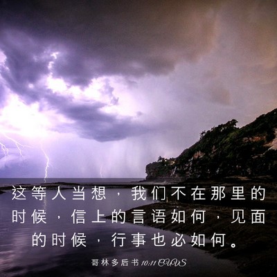 Picture 03 - 哥 林 多 后 书 10:11 CUVS - 这 等 人 当 想 ， 我 们 不 在 那 里 - Bible Verse Picture