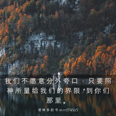 Picture 03 - 哥 林 多 后 书 10:13 CUVS - 我 们 不 愿 意 分 外 夸 口 ， 只 要 - Bible Verse Picture