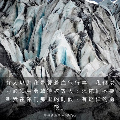 Picture 03 - 哥 林 多 后 书 10:2 CUVS - 有 人 以 为 我 是 凭 着 血 气 行 事 - Bible Verse Picture