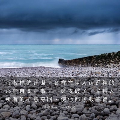 Picture 03 - 哥 林 多 后 书 10:5 CUVS - 将 各 样 的 计 谋 ， 各 样 拦 阻 人 - Bible Verse Picture