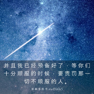 Picture 03 - 哥 林 多 后 书 10:6 CUVS - 并 且 我 已 经 预 备 好 了 ， 等 你 - Bible Verse Picture