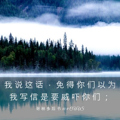 Picture 03 - 哥 林 多 后 书 10:9 CUVS - 我 说 这 话 ， 免 得 你 们 以 为 我 - Bible Verse Picture
