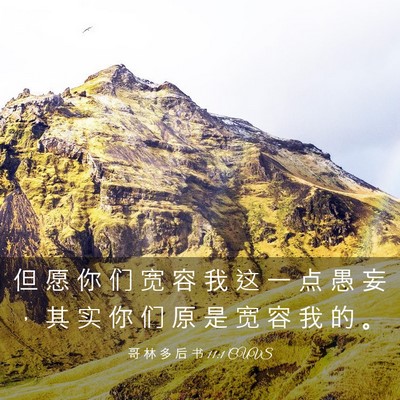 Picture 03 - 哥 林 多 后 书 11:1 CUVS - 但 愿 你 们 宽 容 我 这 一 点 愚 妄 - Bible Verse Picture