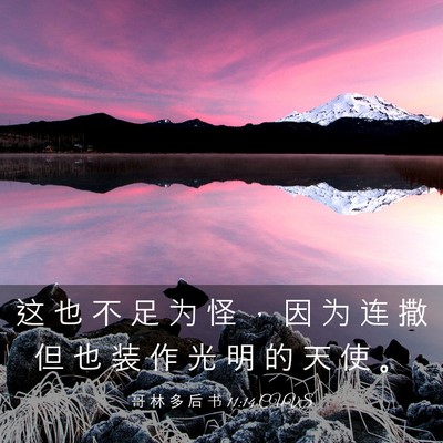 Picture 03 - 哥 林 多 后 书 11:14 CUVS - 这 也 不 足 为 怪 ， 因 为 连 撒 但 - Bible Verse Picture