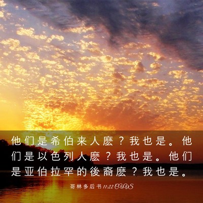 Picture 03 - 哥 林 多 后 书 11:22 CUVS - 他 们 是 希 伯 来 人 麽 ？ 我 也 是 - Bible Verse Picture