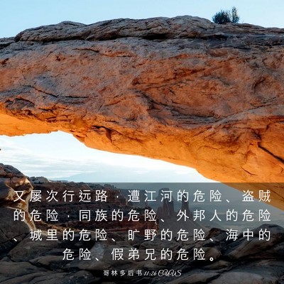 Picture 03 - 哥 林 多 后 书 11:26 CUVS - 又 屡 次 行 远 路 ， 遭 江 河 的 危 - Bible Verse Picture
