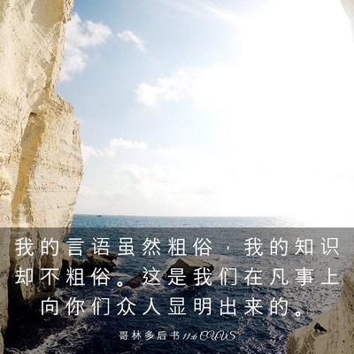 Picture 03 - 哥 林 多 后 书 11:6 CUVS - 我 的 言 语 虽 然 粗 俗 ， 我 的 知 - Bible Verse Picture