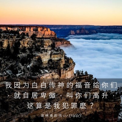 Picture 03 - 哥 林 多 后 书 11:7 CUVS - 我 因 为 白 白 传 神 的 福 音 给 你 - Bible Verse Picture