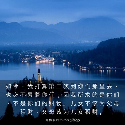 Picture 03 - 哥 林 多 后 书 12:14 CUVS - 如 今 ， 我 打 算 第 三 次 到 你 们 - Bible Verse Picture