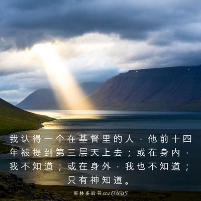Picture 03 - 哥 林 多 后 书 12:2 CUVS - 我 认 得 一 个 在 基 督 里 的 人 ， - Bible Verse Picture