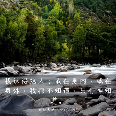 Picture 03 - 哥 林 多 后 书 12:3 CUVS - 我 认 得 这 人 ； 或 在 身 内 ， 或 - Bible Verse Picture