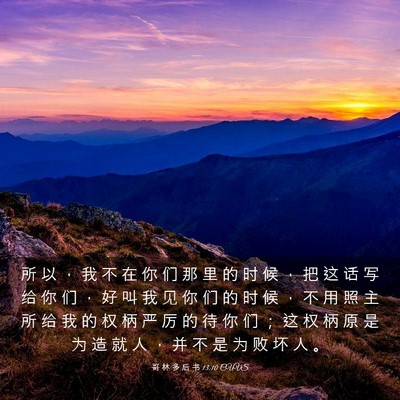 Picture 03 - 哥 林 多 后 书 13:10 CUVS - 所 以 ， 我 不 在 你 们 那 里 的 时 - Bible Verse Picture