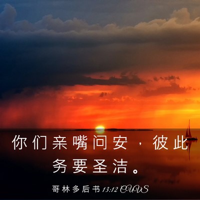Picture 03 - 哥 林 多 后 书 13:12 CUVS - 你 们 亲 嘴 问 安 ， 彼 此 务 要 圣 - Bible Verse Picture