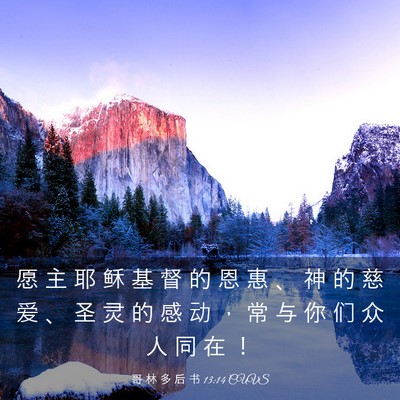 Picture 03 - 哥 林 多 后 书 13:14 CUVS - 愿 主 耶 稣 基 督 的 恩 惠 、 神 的 - Bible Verse Picture