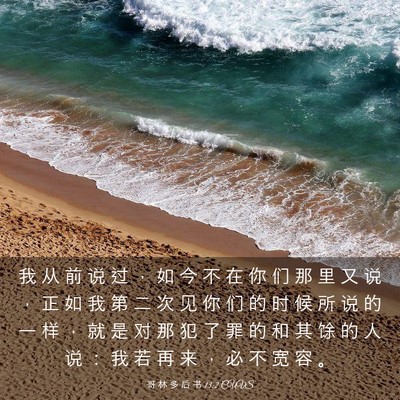 Picture 03 - 哥 林 多 后 书 13:2 CUVS - 我 从 前 说 过 ， 如 今 不 在 你 们 - Bible Verse Picture