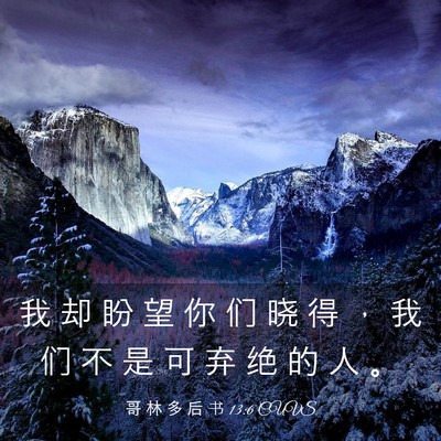 Picture 03 - 哥 林 多 后 书 13:6 CUVS - 我 却 盼 望 你 们 晓 得 ， 我 们 不 - Bible Verse Picture