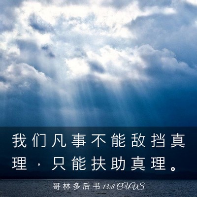 Picture 03 - 哥 林 多 后 书 13:8 CUVS - 我 们 凡 事 不 能 敌 挡 真 理 ， 只 - Bible Verse Picture