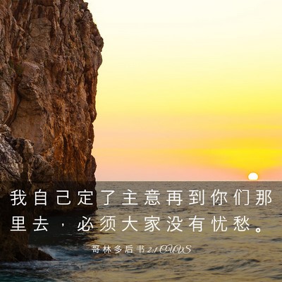 Picture 03 - 哥 林 多 后 书 2:1 CUVS - 我 自 己 定 了 主 意 再 到 你 们 那 - Bible Verse Picture