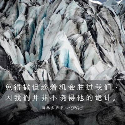 Picture 03 - 哥 林 多 后 书 2:11 CUVS - 免 得 撒 但 趁 着 机 会 胜 过 我 们 - Bible Verse Picture