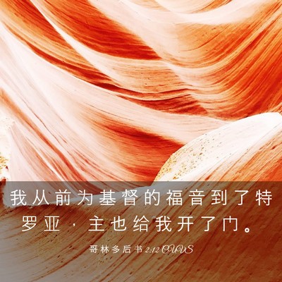 Picture 03 - 哥 林 多 后 书 2:12 CUVS - 我 从 前 为 基 督 的 福 音 到 了 特 - Bible Verse Picture