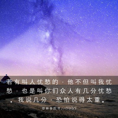 Picture 03 - 哥 林 多 后 书 2:5 CUVS - 若 有 叫 人 忧 愁 的 ， 他 不 但 叫 - Bible Verse Picture