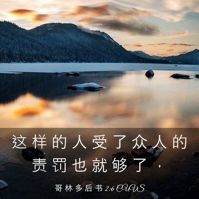 Picture 03 - 哥 林 多 后 书 2:6 CUVS - 这 样 的 人 受 了 众 人 的 责 罚 也 - Bible Verse Picture