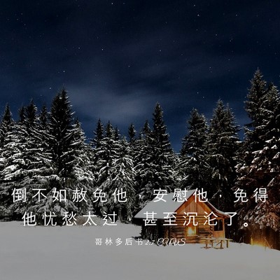 Picture 03 - 哥 林 多 后 书 2:7 CUVS - 倒 不 如 赦 免 他 ， 安 慰 他 ， 免 - Bible Verse Picture