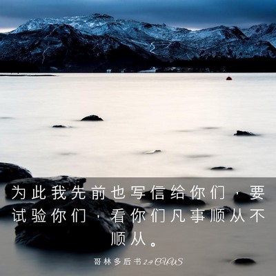 Picture 03 - 哥 林 多 后 书 2:9 CUVS - 为 此 我 先 前 也 写 信 给 你 们 ， - Bible Verse Picture