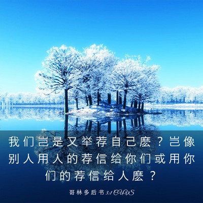Picture 03 - 哥 林 多 后 书 3:1 CUVS - 我 们 岂 是 又 举 荐 自 己 麽 ？ 岂 - Bible Verse Picture