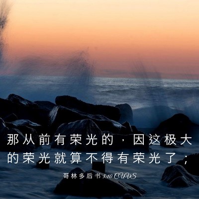 Picture 03 - 哥 林 多 后 书 3:10 CUVS - 那 从 前 有 荣 光 的 ， 因 这 极 大 - Bible Verse Picture