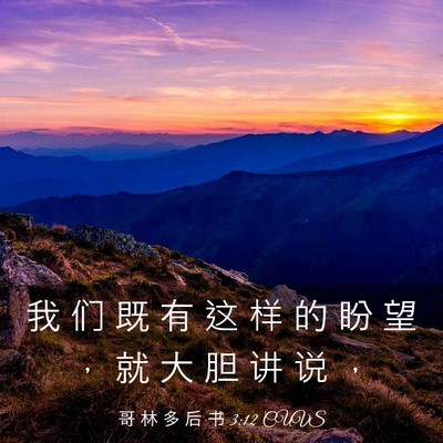 Picture 03 - 哥 林 多 后 书 3:12 CUVS - 我 们 既 有 这 样 的 盼 望 ， 就 大 - Bible Verse Picture